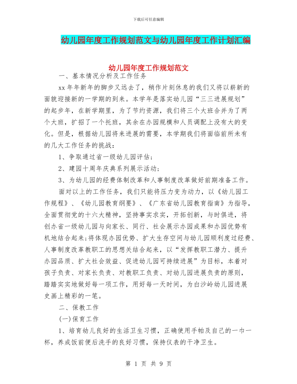 幼儿园年度工作规划范文与幼儿园年度工作计划汇编_第1页