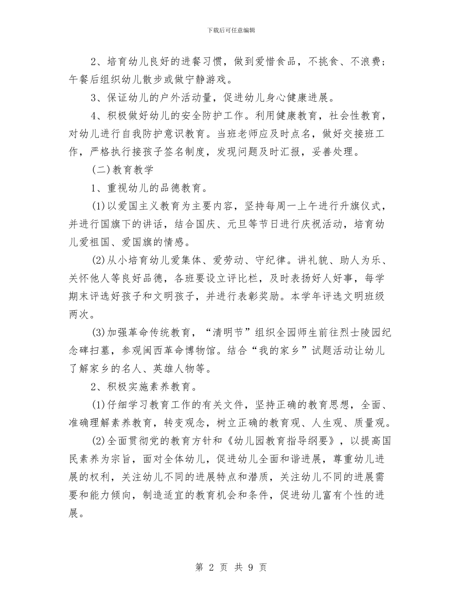幼儿园年度工作规划范文与幼儿园年度工作计划汇编_第2页
