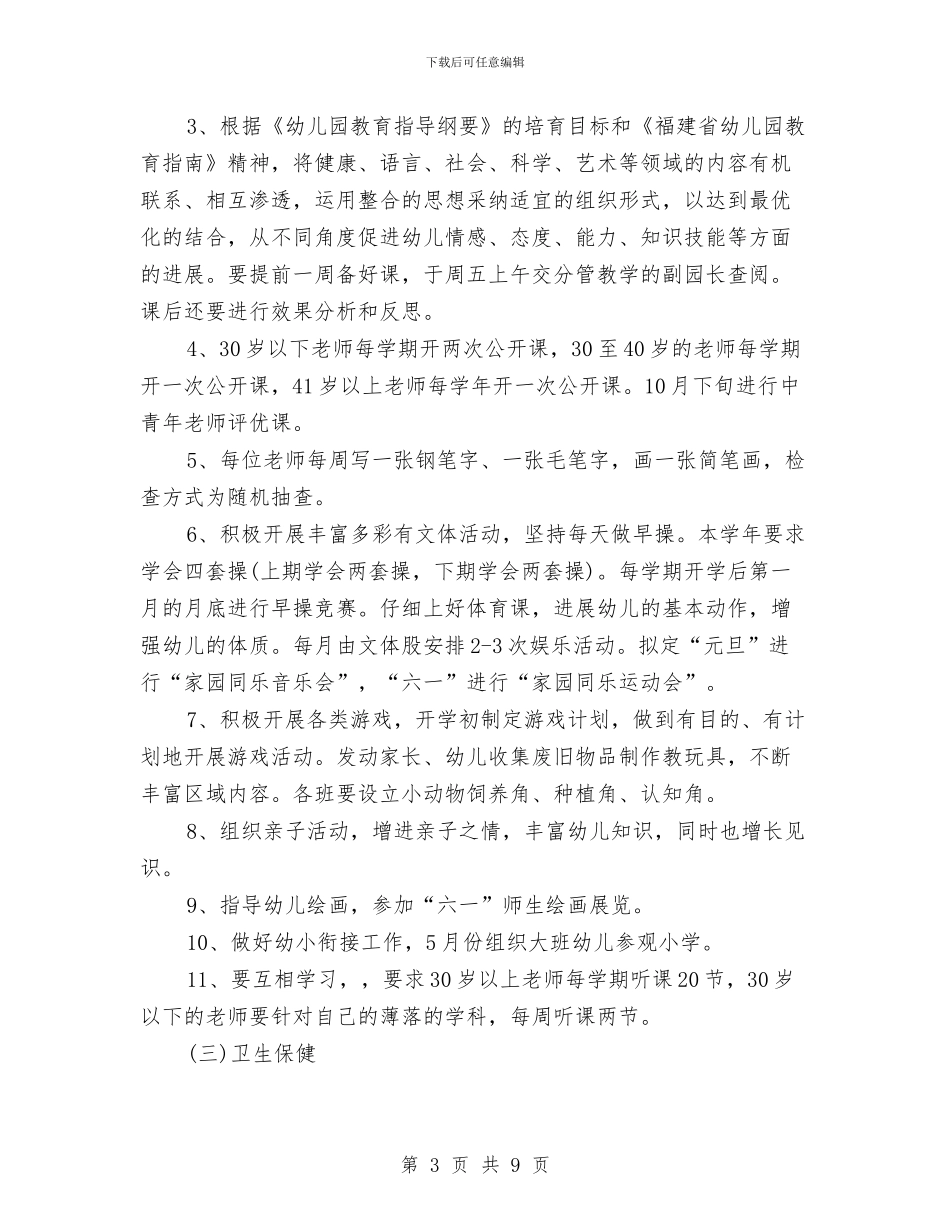 幼儿园年度工作规划范文与幼儿园年度工作计划汇编_第3页