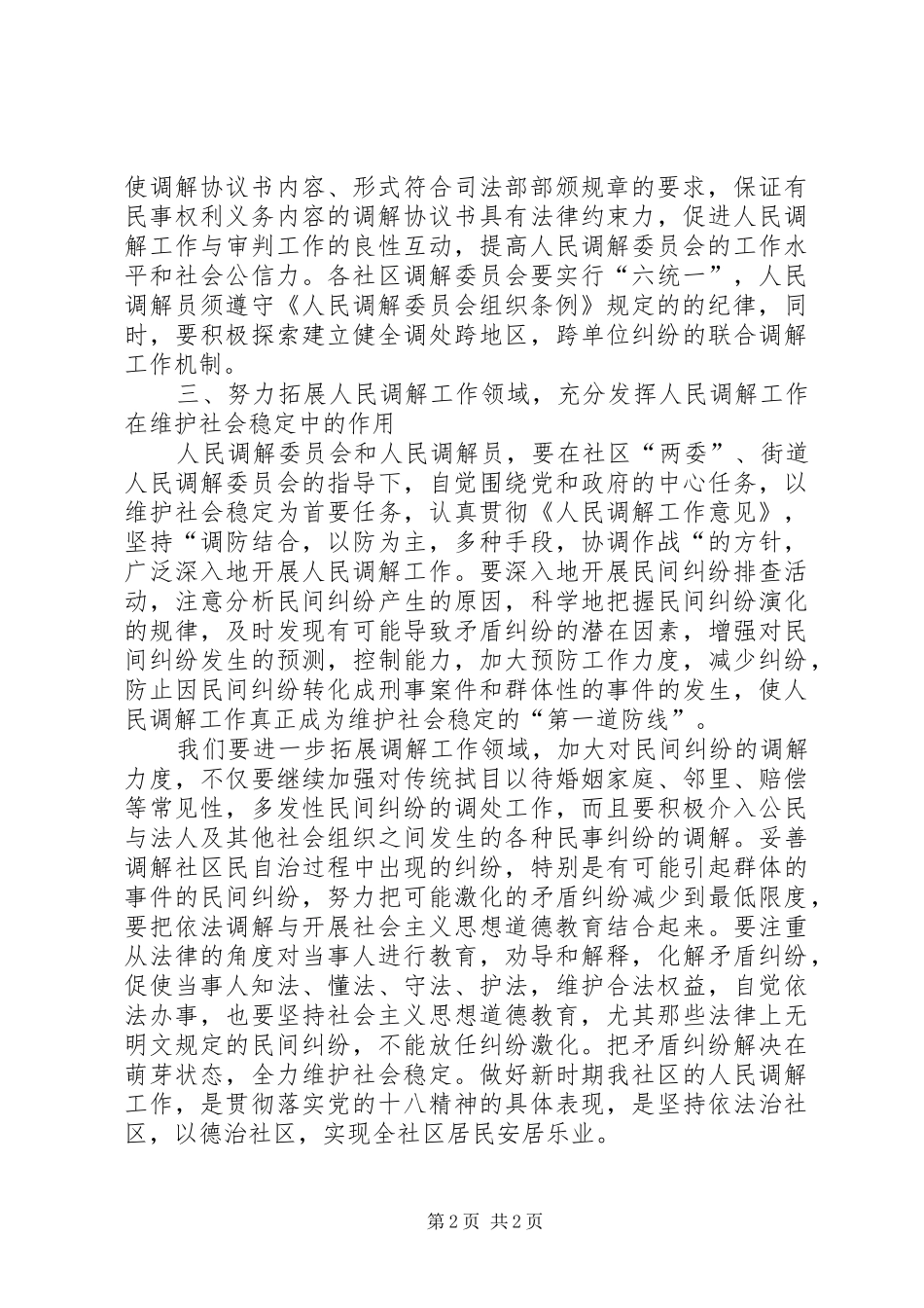 社区年度人民调解工作计划范文_第2页