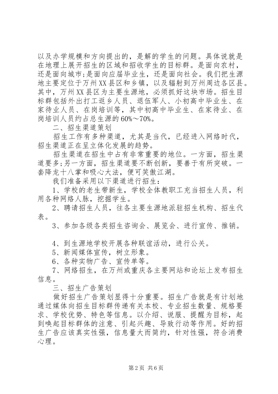 学校招生工作计划范例_第2页