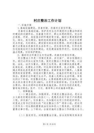 村庄整治工作计划