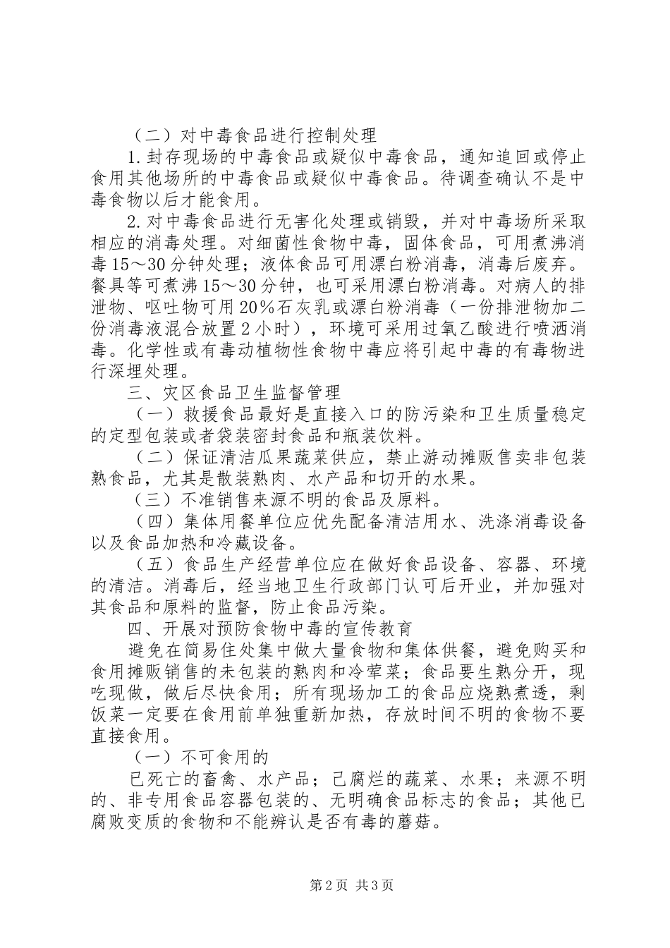 灾区卫生防疫工作计划_第2页