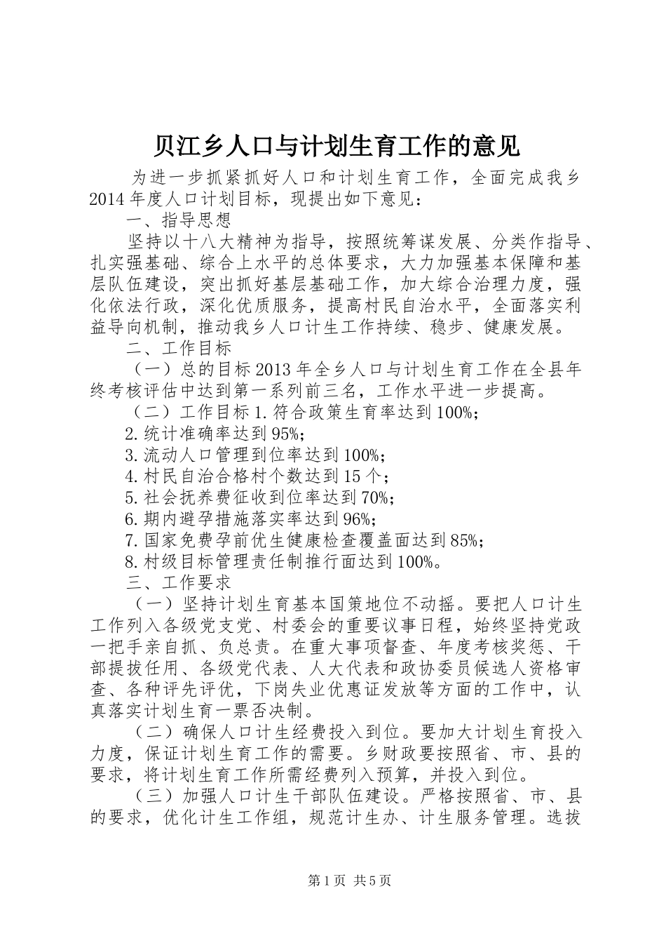 贝江乡人口与计划生育工作的意见_第1页