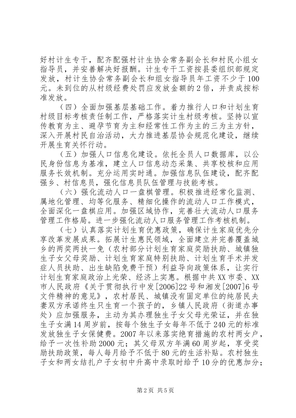 贝江乡人口与计划生育工作的意见_第2页