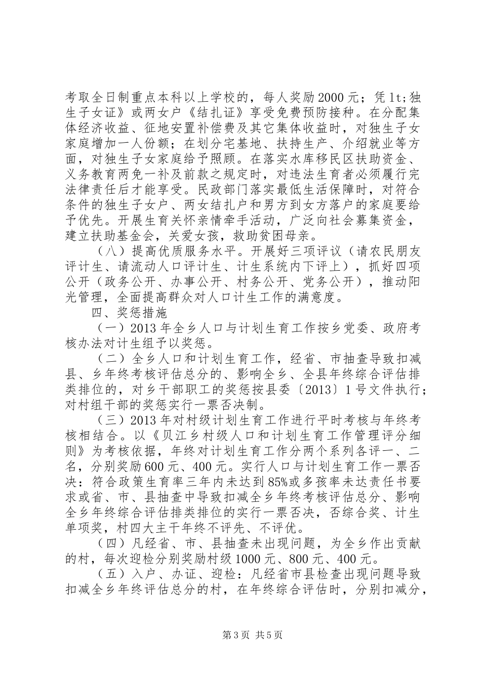 贝江乡人口与计划生育工作的意见_第3页