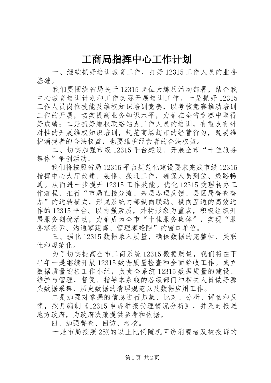 工商局指挥中心工作计划_第1页