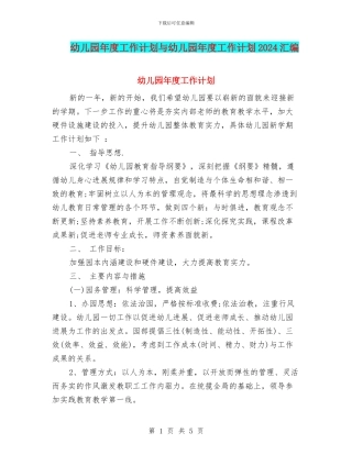 幼儿园年度工作计划与幼儿园年度工作计划2017汇编
