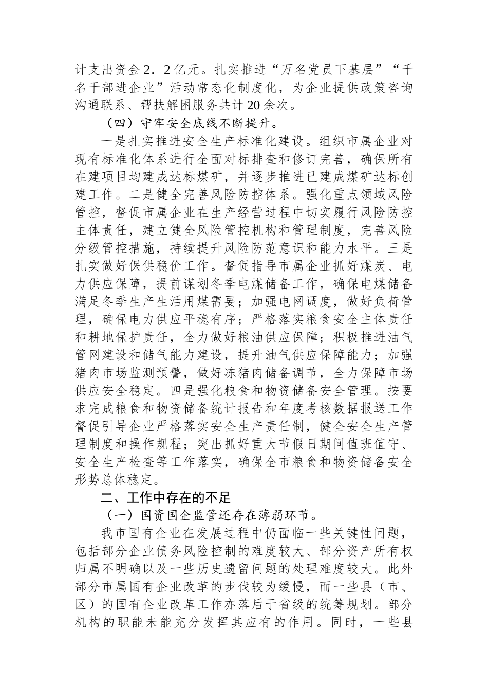 市国资委2024年第三季度工作总结_第3页