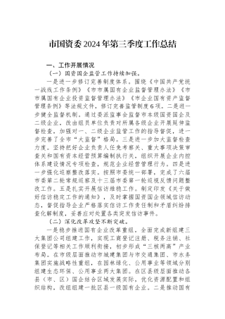 市国资委2024年第三季度工作总结