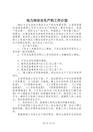 电力局安全生产的工作计划