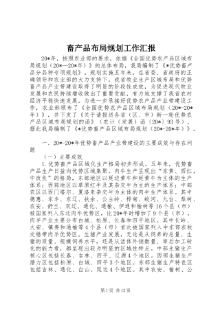 畜产品布局规划工作汇报