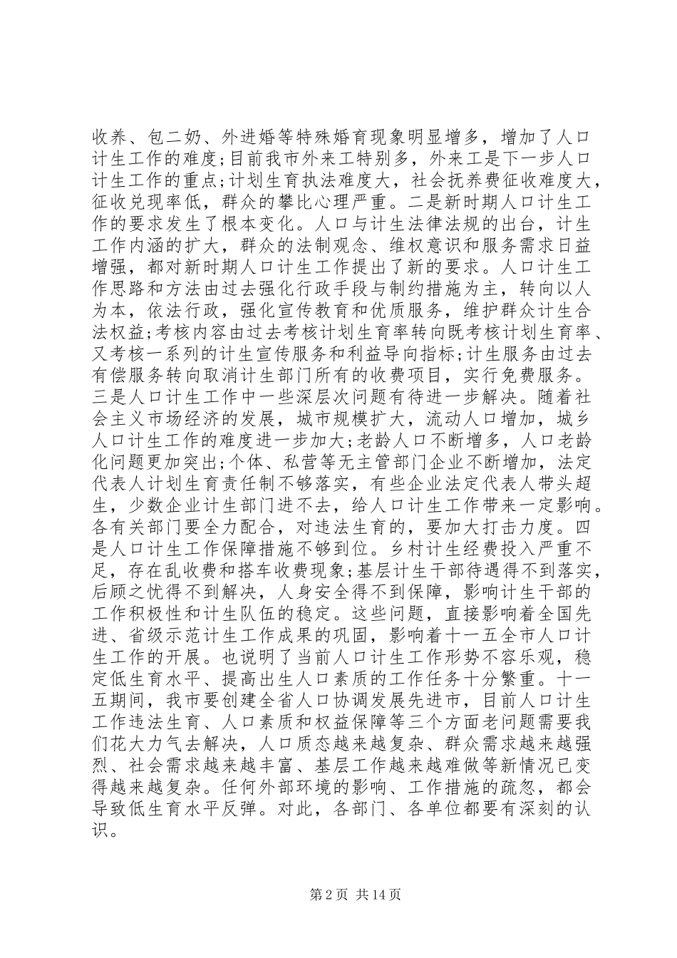 领导小组人口计划生育工作会议讲话_第2页