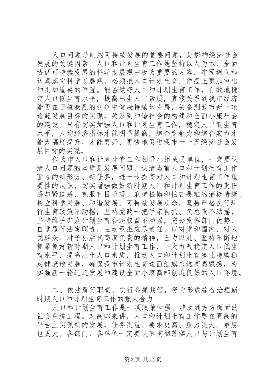 领导小组人口计划生育工作会议讲话_第3页