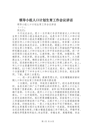 领导小组人口计划生育工作会议讲话