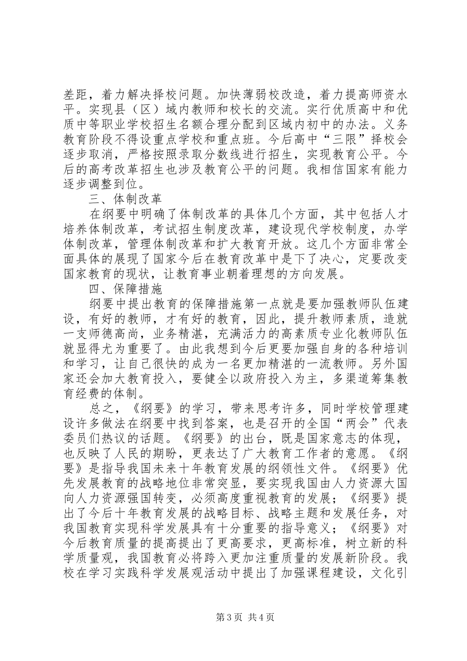 学习《国家中长期教育改革和发展规划纲要》的心得体会1_第3页