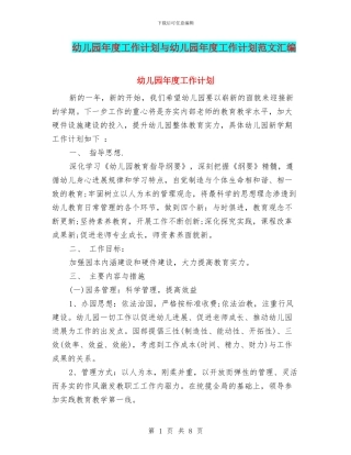 幼儿园年度工作计划与幼儿园年度工作计划范文汇编.doc