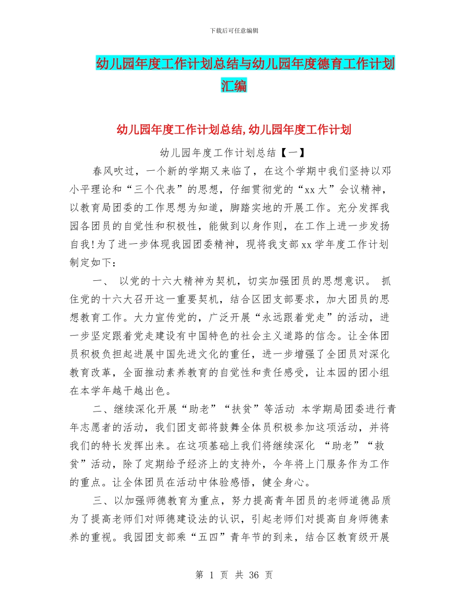 幼儿园年度工作计划总结与幼儿园年度德育工作计划汇编_第1页