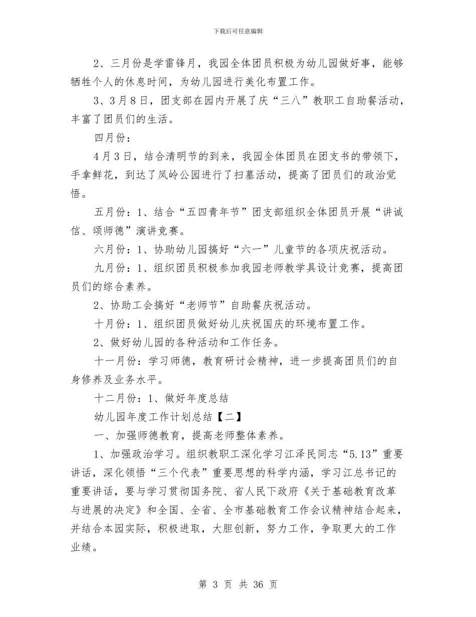 幼儿园年度工作计划总结与幼儿园年度德育工作计划汇编_第3页