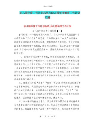 幼儿园年度工作计划总结与幼儿园年度德育工作计划汇编