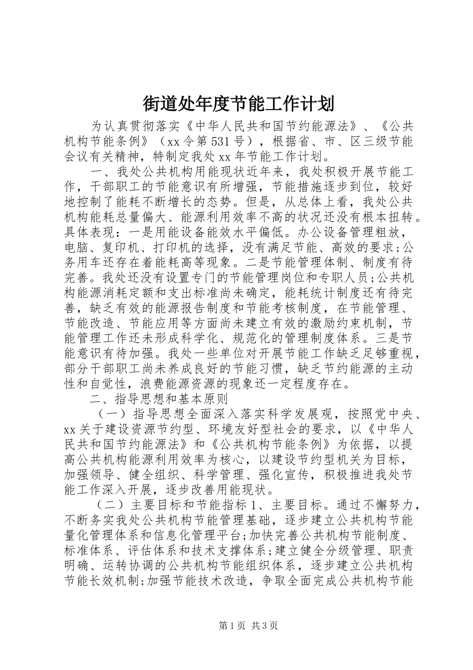 街道处年度节能工作计划_第1页