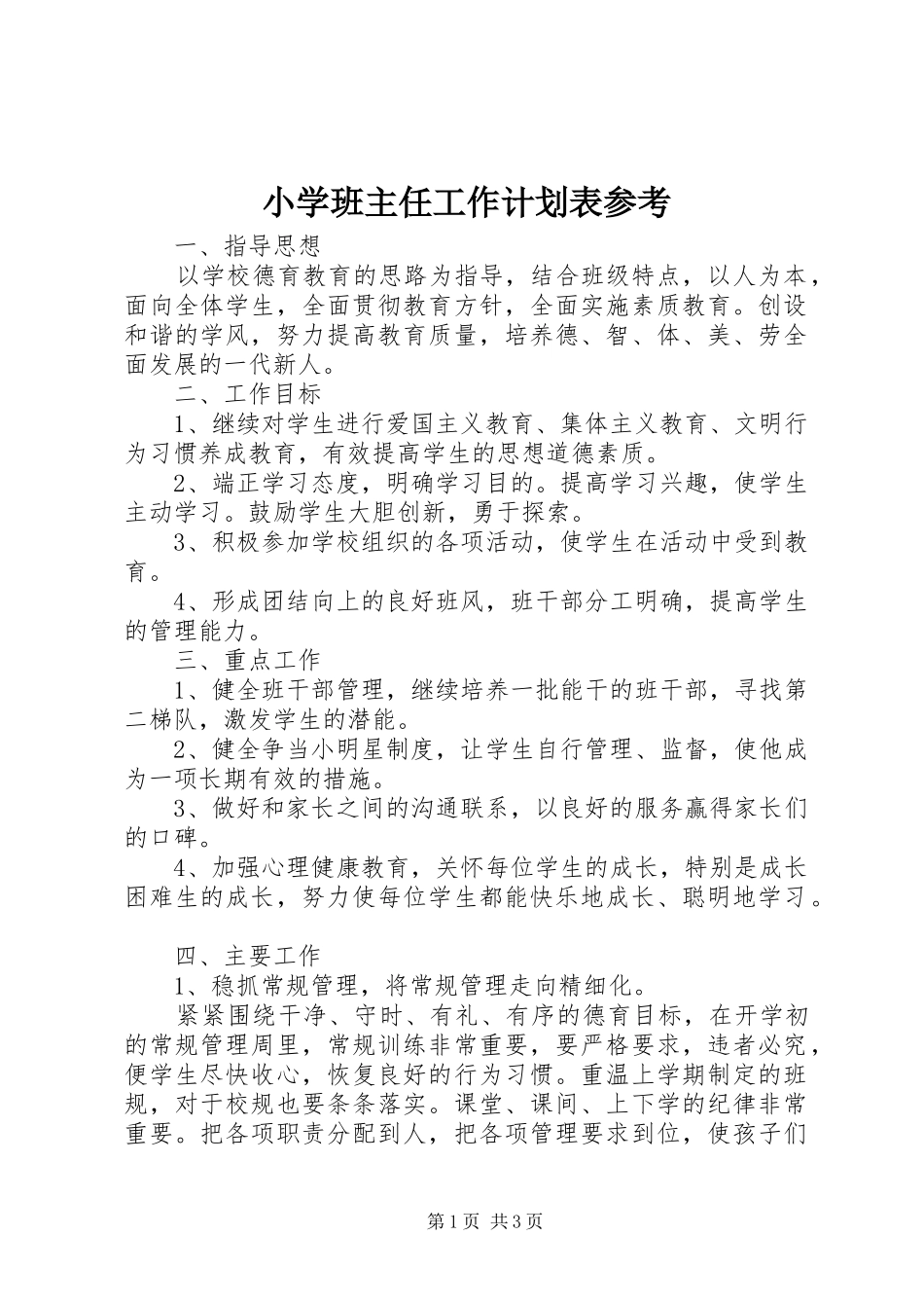 小学班主任工作计划表参考_第1页