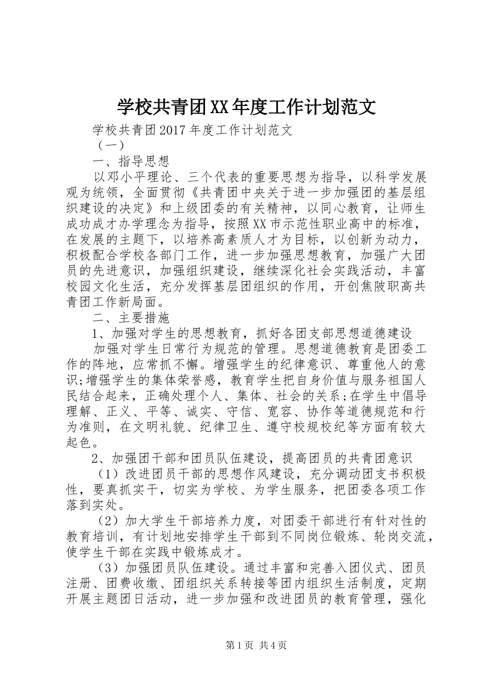 学校共青团XX年度工作计划范文_第1页