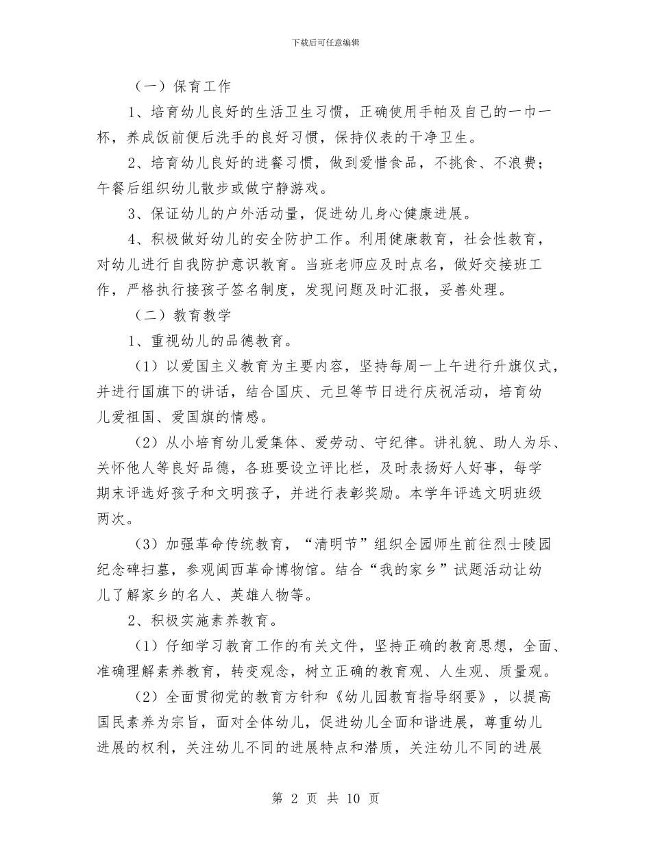 幼儿园年度工作计划实施方案与幼儿园年度工作计划范例汇编_第2页