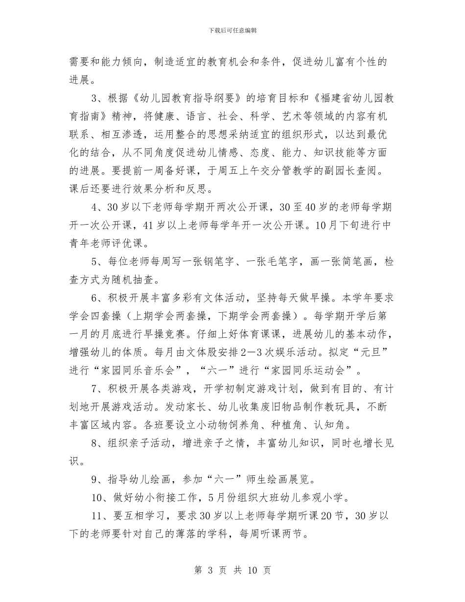 幼儿园年度工作计划实施方案与幼儿园年度工作计划范例汇编_第3页