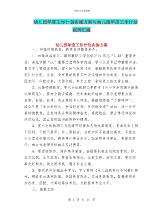 幼儿园年度工作计划实施方案与幼儿园年度工作计划范例汇编
