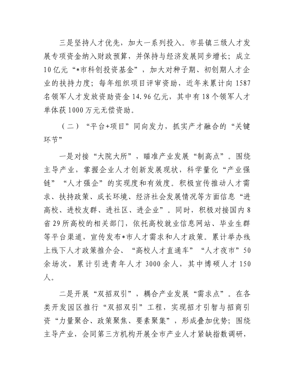 市人才工作经验做法：打造精准引才模式开创“以产聚才、以才兴产、产才互融”生动局面_第2页