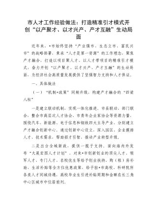 市人才工作经验做法：打造精准引才模式开创“以产聚才、以才兴产、产才互融”生动局面