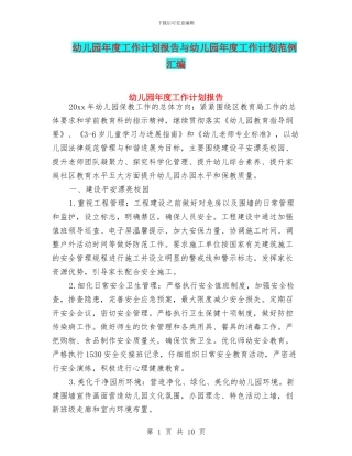 幼儿园年度工作计划报告与幼儿园年度工作计划范例汇编