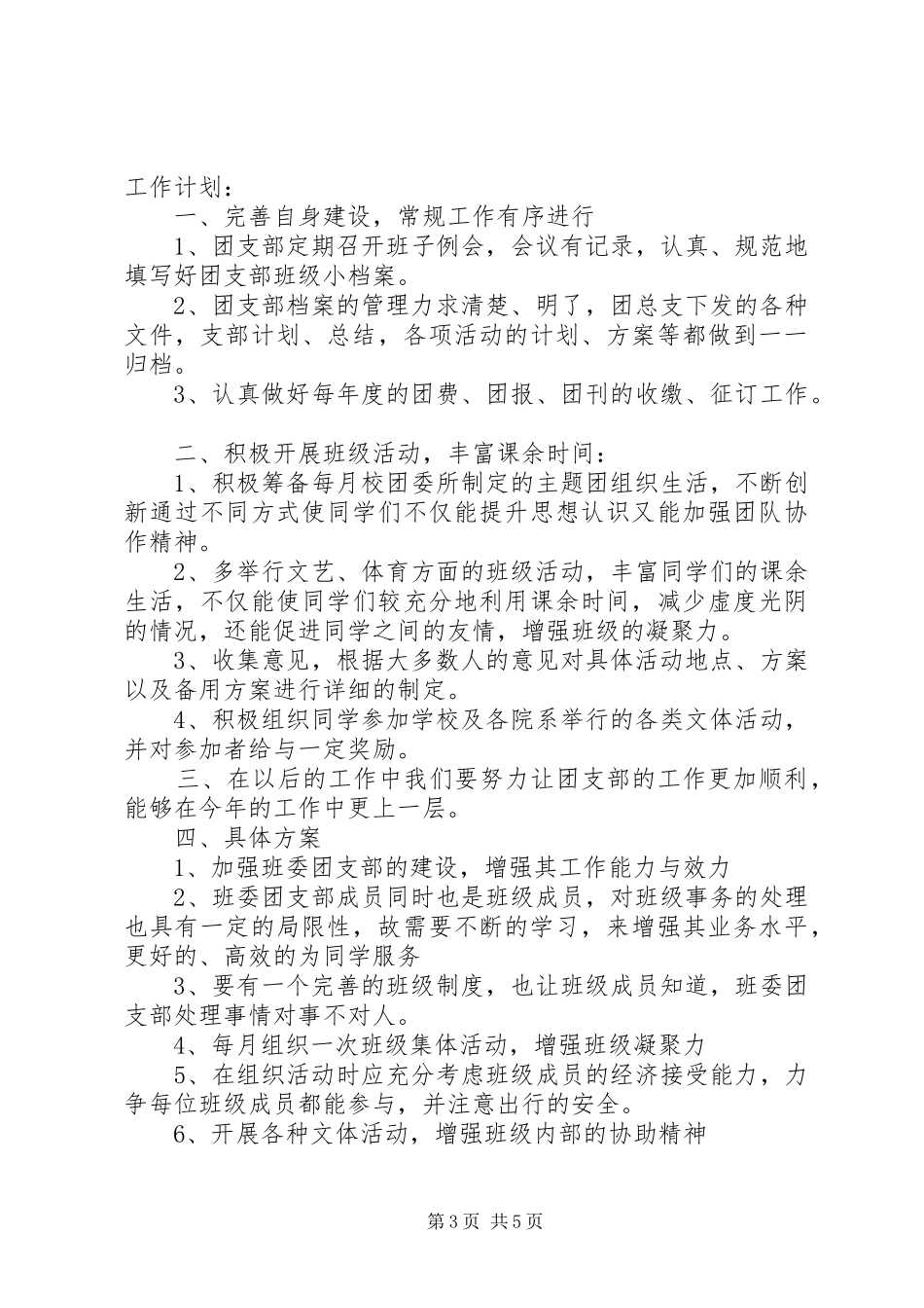 大学团支部工作计划报告范本_第3页