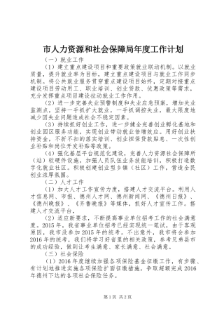 市人力资源和社会保障局年度工作计划