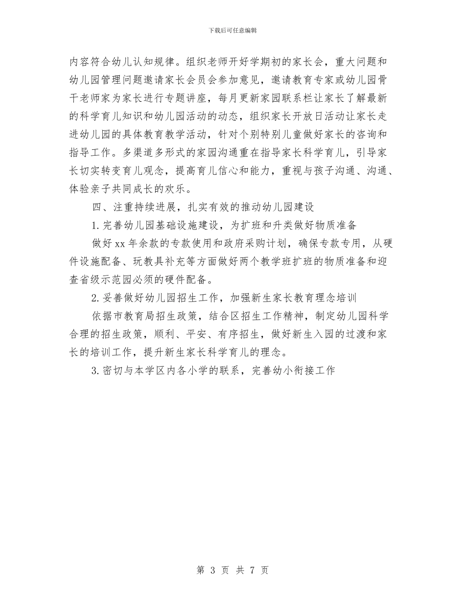 幼儿园年度工作计划范例与幼儿园年度工作计划范文汇编_第3页