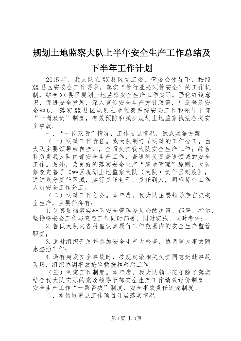 规划土地监察大队上半年安全生产工作总结及下半年工作计划_第1页