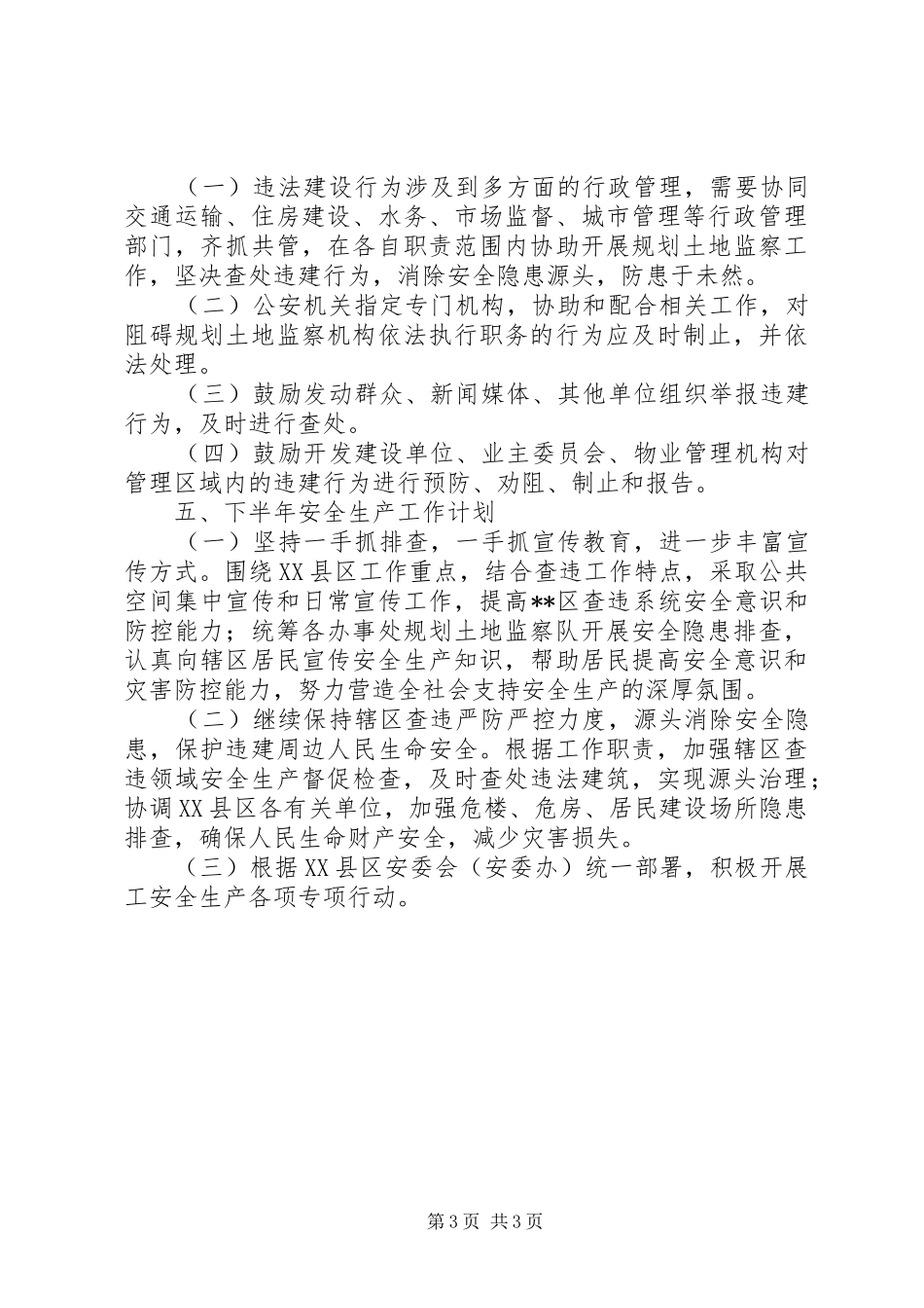 规划土地监察大队上半年安全生产工作总结及下半年工作计划_第3页