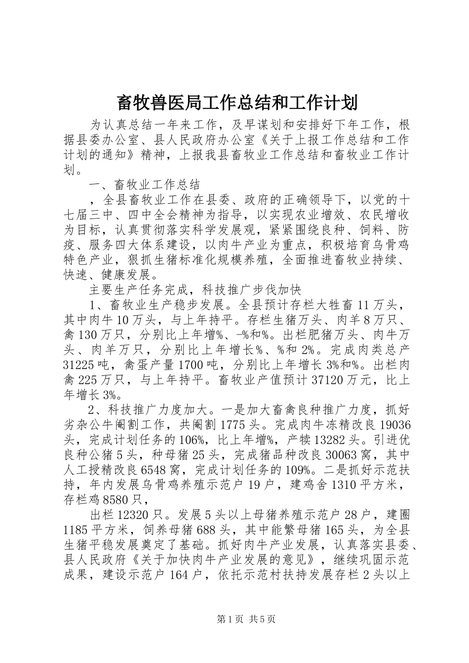 畜牧兽医局工作总结和工作计划_第1页