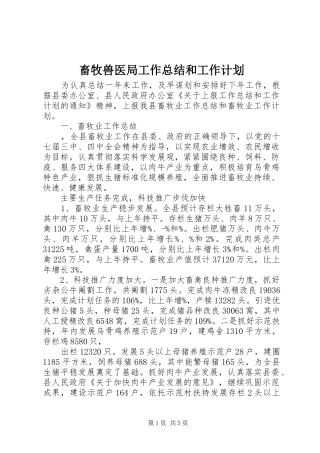 畜牧兽医局工作总结和工作计划