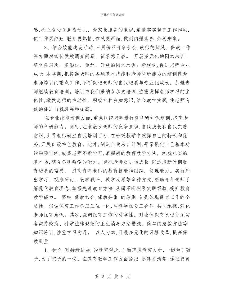 幼儿园年度工作计划范文-范文与幼儿园年度总务工作总结汇编_第2页