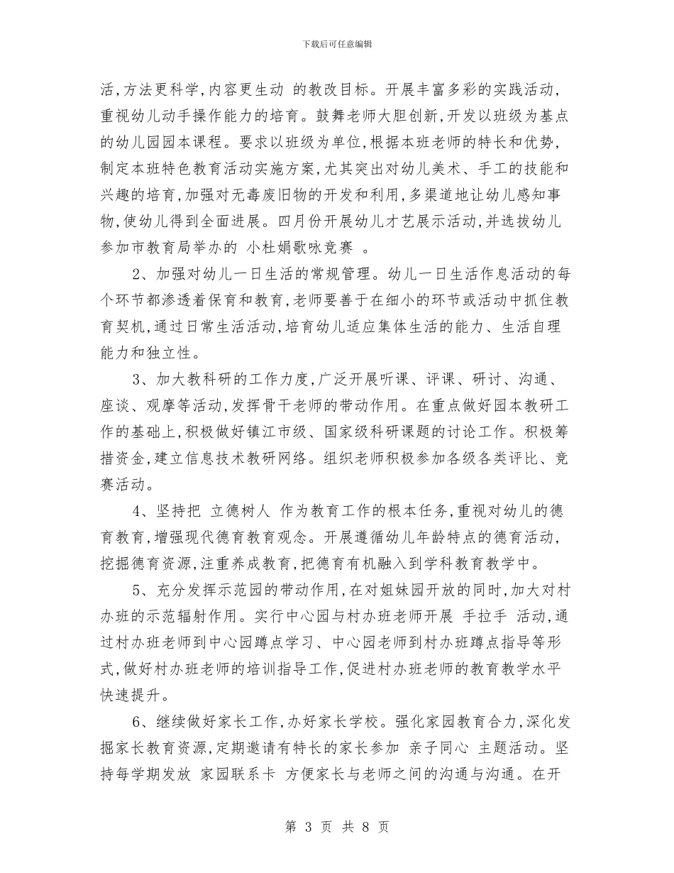 幼儿园年度工作计划范文-范文与幼儿园年度总务工作总结汇编_第3页