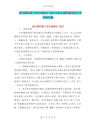 幼儿园年度工作计划范文-范文与幼儿园年度总务工作总结汇编