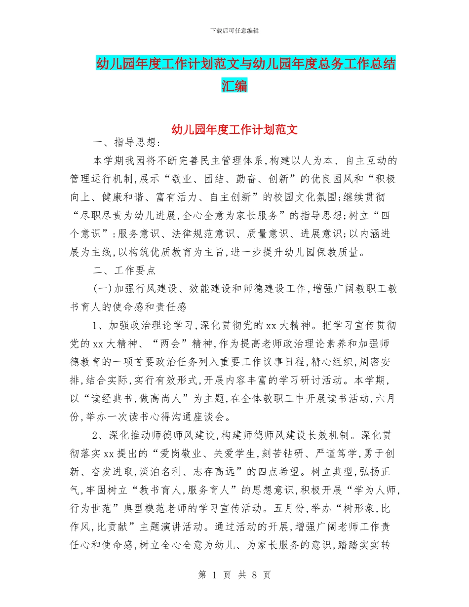 幼儿园年度工作计划范文与幼儿园年度总务工作总结汇编_第1页