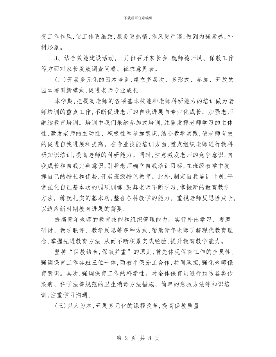 幼儿园年度工作计划范文与幼儿园年度总务工作总结汇编_第2页