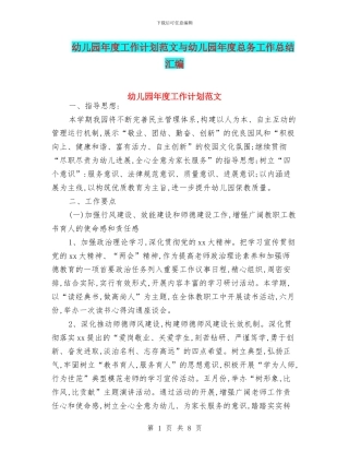 幼儿园年度工作计划范文与幼儿园年度总务工作总结汇编