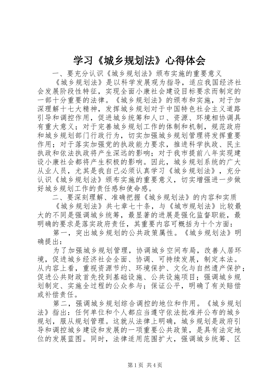 学习《城乡规划法》心得体会_第1页