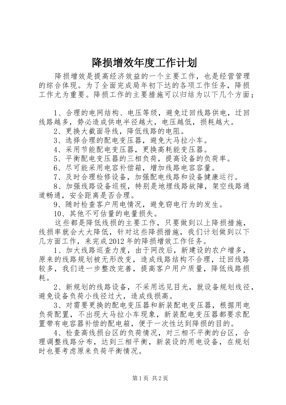 降损增效年度工作计划_第1页