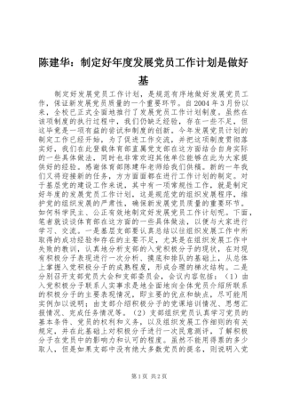 陈建华：制定好年度发展党员工作计划是做好基