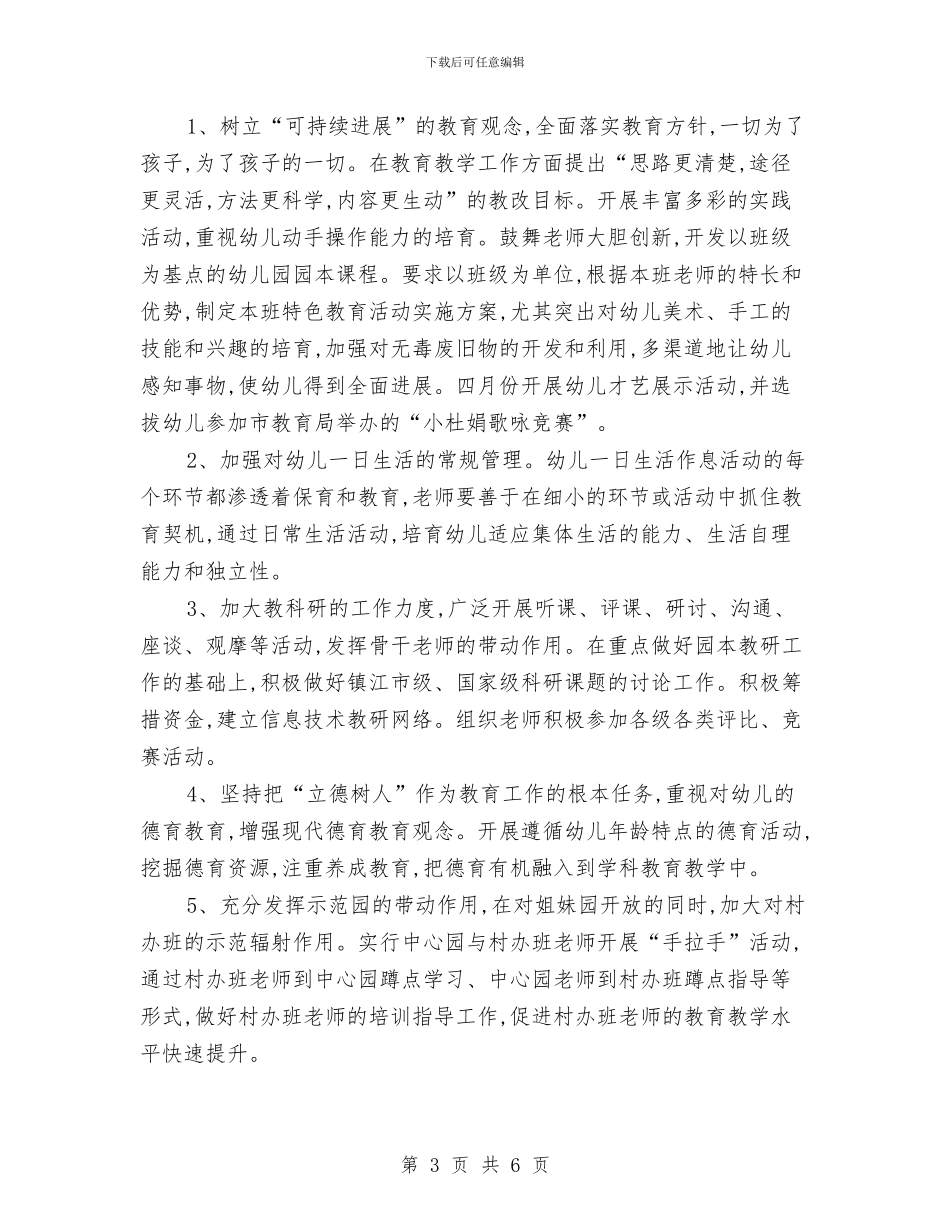 幼儿园年度工作计划范文与幼儿园年度退管工作总结汇编_第3页
